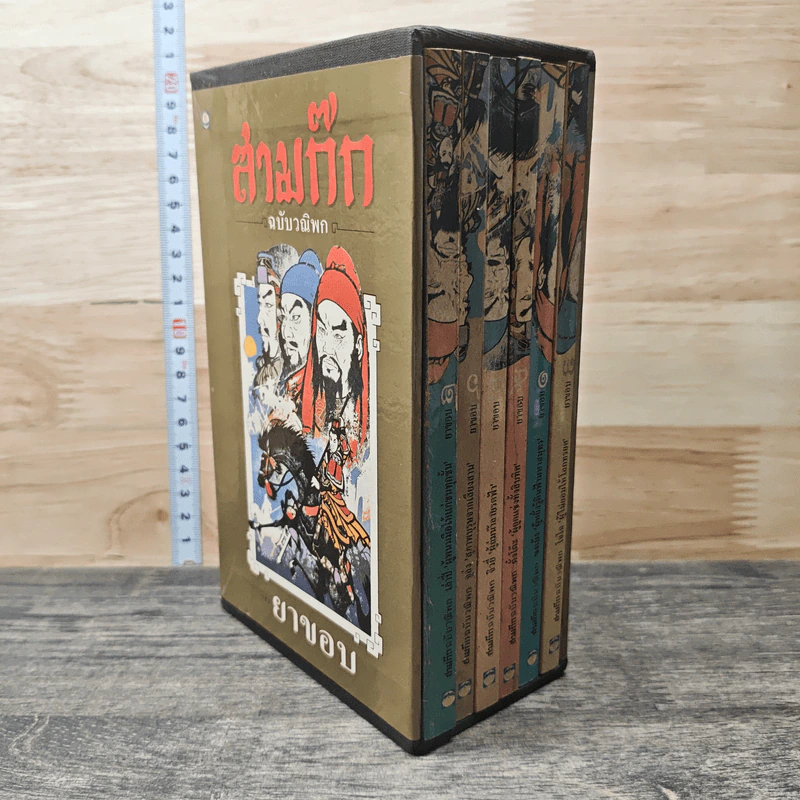 Boxset สามก๊ก ฉบับวณิพก 6 เล่ม - ยาขอบ รูปที่ 2
