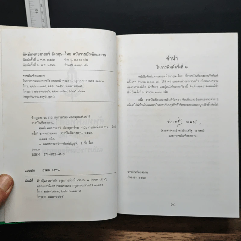 ศัพท์แพทยศาสตร์ อังกฤษ-ไทย ฉบับราชบัณฑิตยสถาน รูปที่ 6