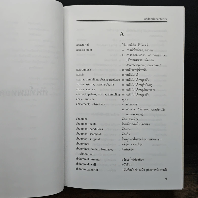 ศัพท์แพทยศาสตร์ อังกฤษ-ไทย ฉบับราชบัณฑิตยสถาน รูปที่ 7