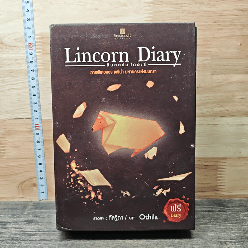 Lincorn Diary ลินคอร์น ไดอะรี 2 เล่มจบ - กัลฐิดา รูปที่ 1