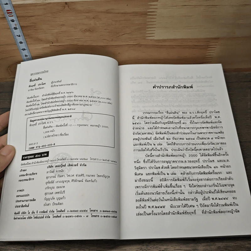 สี่แผ่นดิน 2 เล่มจบ - มรว.คึกฤทธิ์ ปราโมช รูปที่ 6