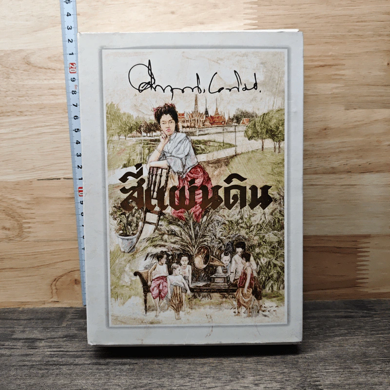 สี่แผ่นดิน 2 เล่มจบ - มรว.คึกฤทธิ์ ปราโมช รูปที่ 1