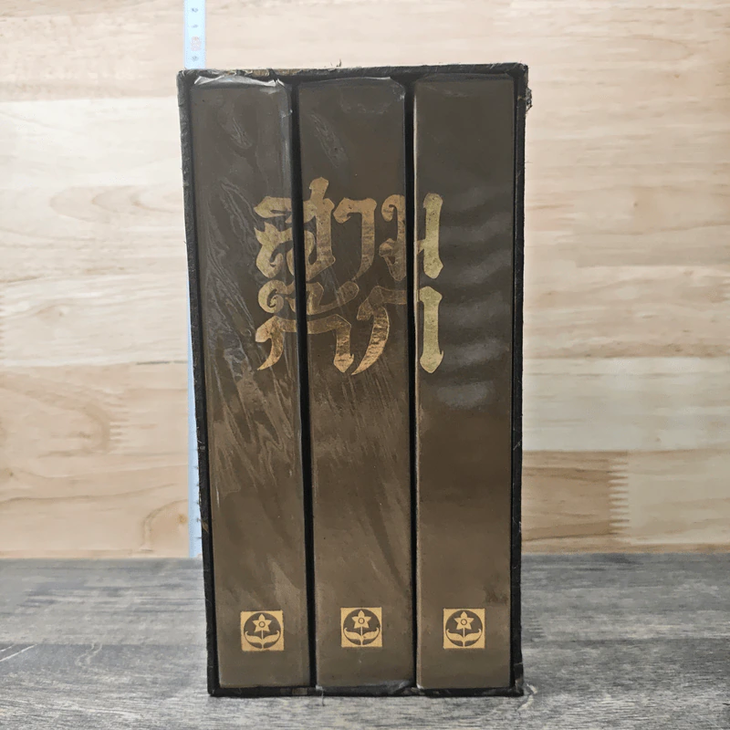 Boxset สามก๊ก ฉบับเจ้าพระยาพระคลัง (หน) 3 เล่มจบ รูปที่ 2
