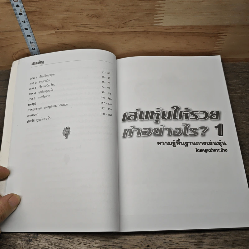 เล่นหุ้นให้รวยทำอย่างไร - ครูเฒ่าเกาะช้าง รูปที่ 6