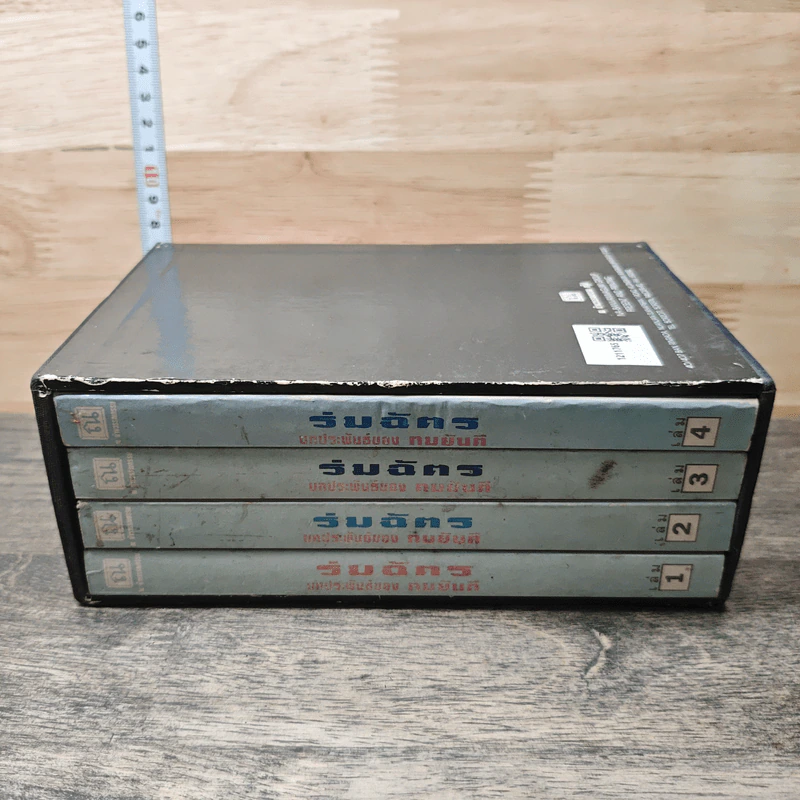 Boxset ร่มฉัตร 4 เล่ม - ทมยันตี รูปที่ 3