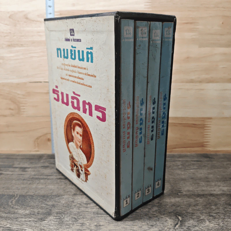 Boxset ร่มฉัตร 4 เล่ม - ทมยันตี รูปที่ 2
