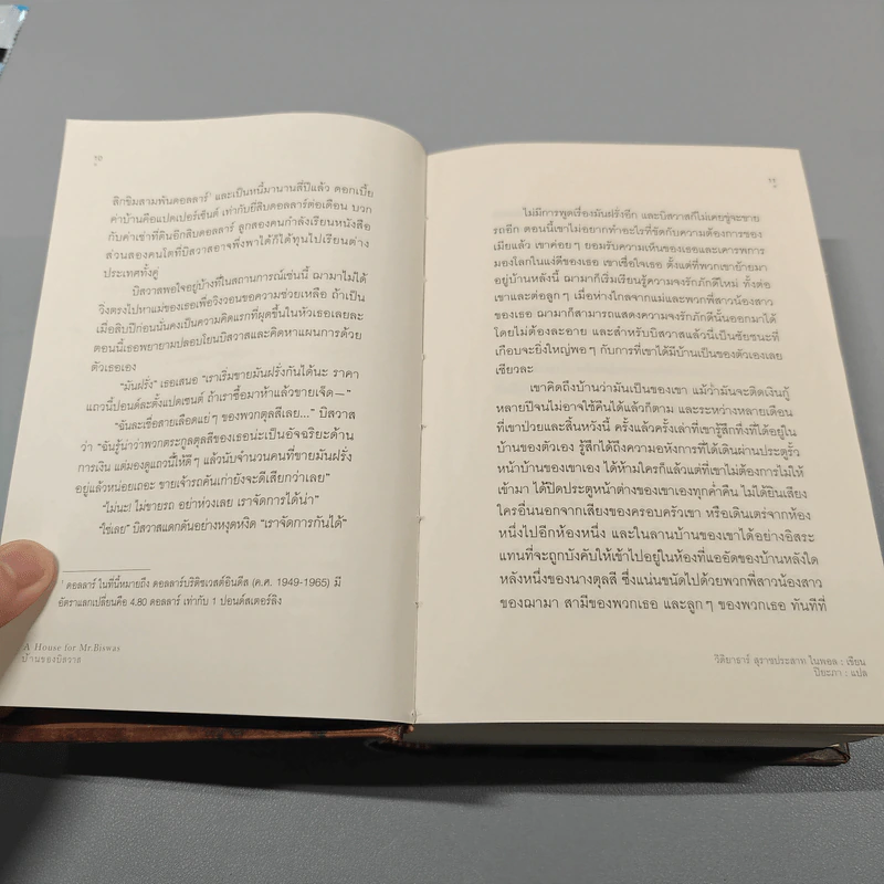 บ้านของบิสวาส A House for Mr. Biswas - V.S. Naipaul รูปที่ 13