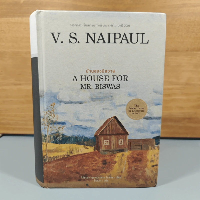 บ้านของบิสวาส A House for Mr. Biswas - V.S. Naipaul รูปที่ 1