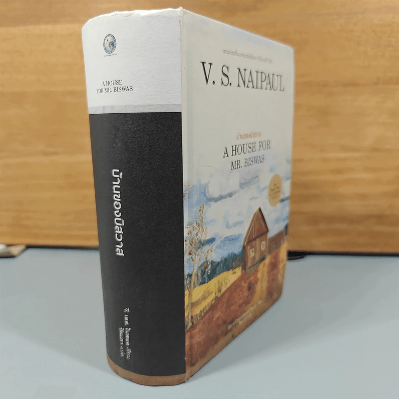 บ้านของบิสวาส A House for Mr. Biswas - V.S. Naipaul รูปที่ 2