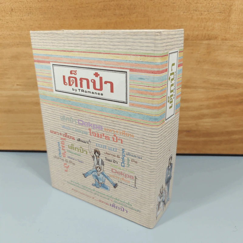 Boxset เด็กป๋า 2 เล่มจบ - TRomance รูปที่ 1