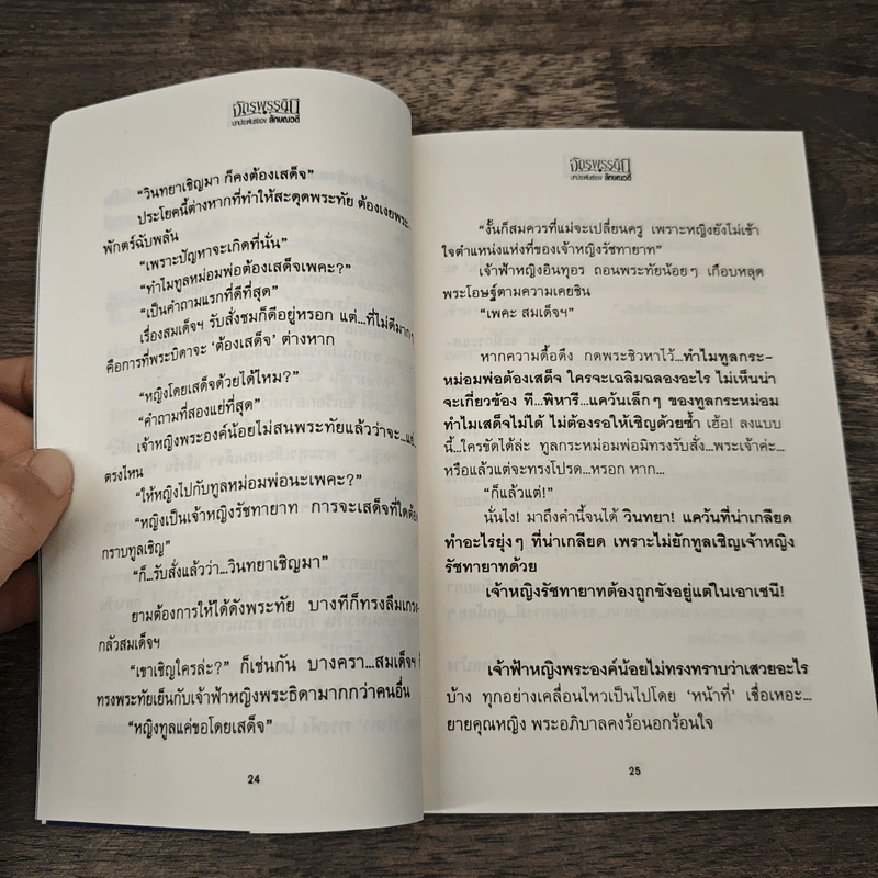 จักรพรรดินี 2 เล่มจบ - ลักษณวดี รูปที่ 8