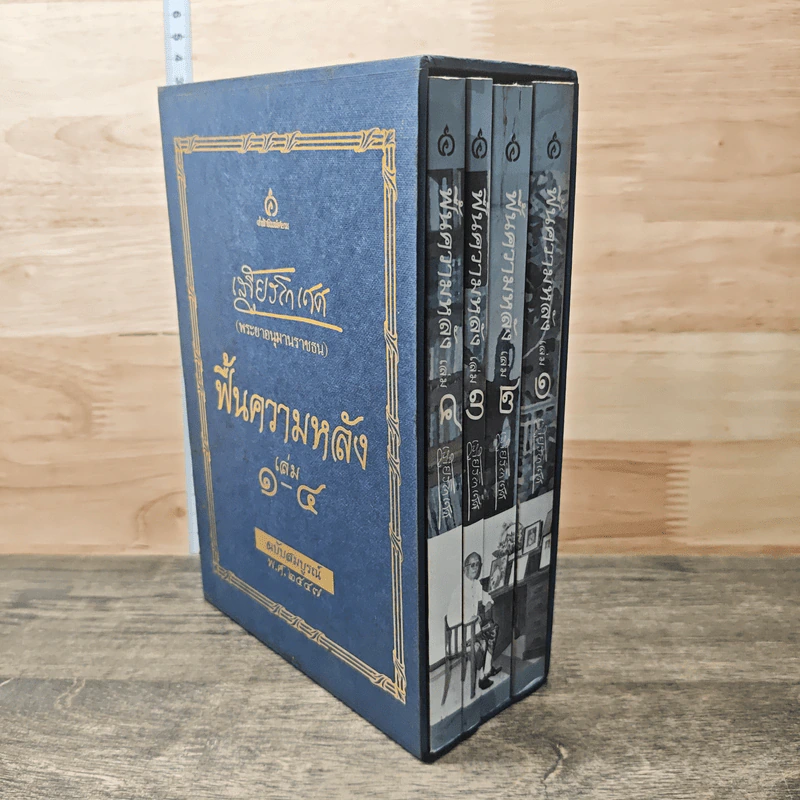 Box set ฟื้นความหลัง เล่ม 1-4 ฉบับสมบูรณ์ พ.ศ. 2547 - เสฐียรโกเศศ รูปที่ 2
