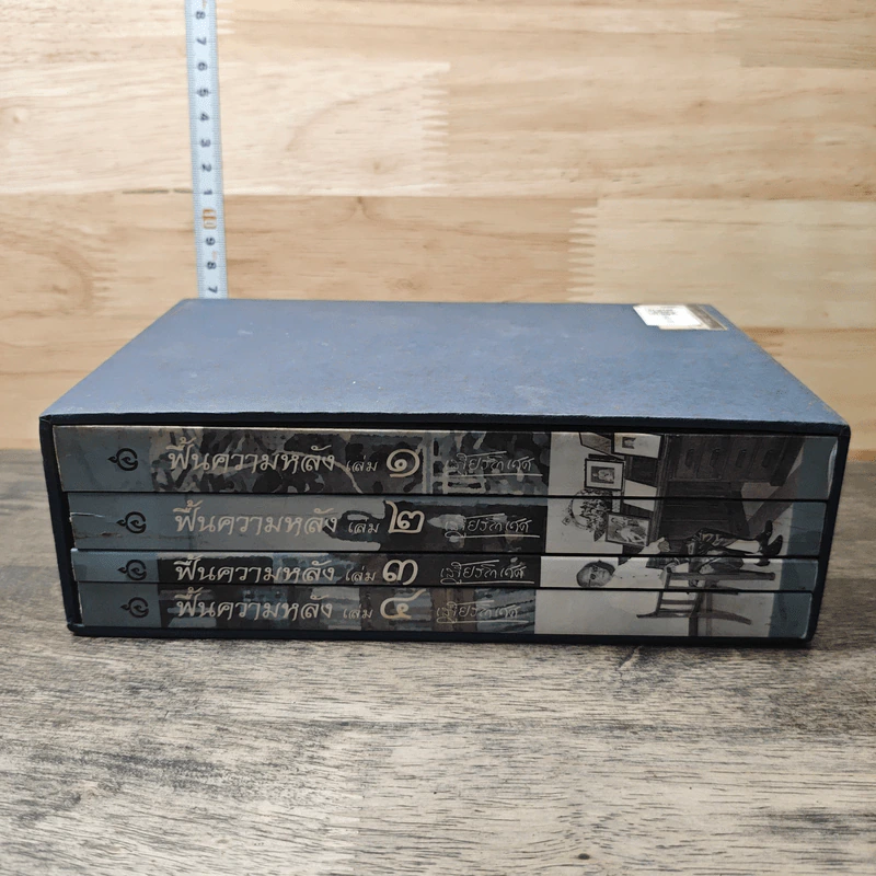 Box set ฟื้นความหลัง เล่ม 1-4 ฉบับสมบูรณ์ พ.ศ. 2547 - เสฐียรโกเศศ รูปที่ 3