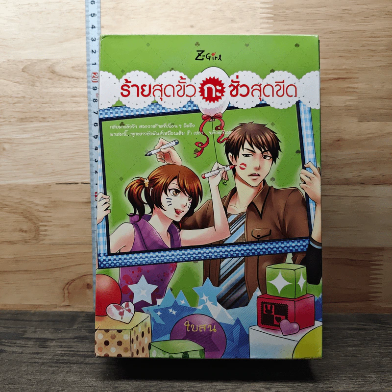 Boxset ร้ายสุดขั้วกะชั่วสุดขีด 4 เล่มจบ - ใบสน รูปที่ 1