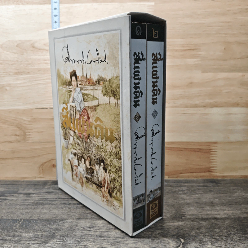 Boxset สี่แผ่นดิน 2 เล่มจบ - มรว.คึกฤทธิ์ ปราโมช รูปที่ 2
