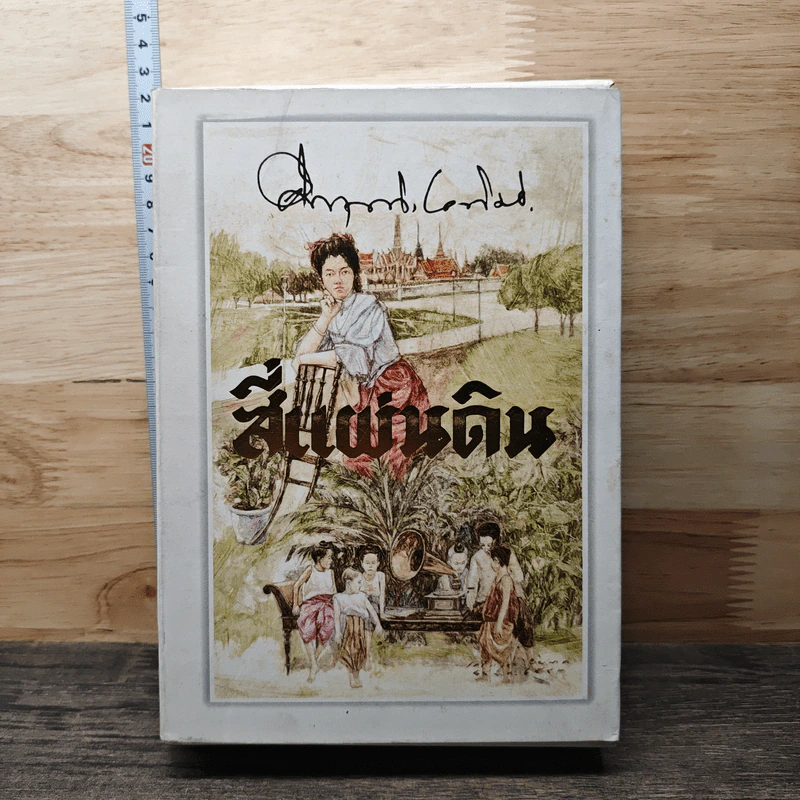Boxset สี่แผ่นดิน 2 เล่มจบ - มรว.คึกฤทธิ์ ปราโมช รูปที่ 1