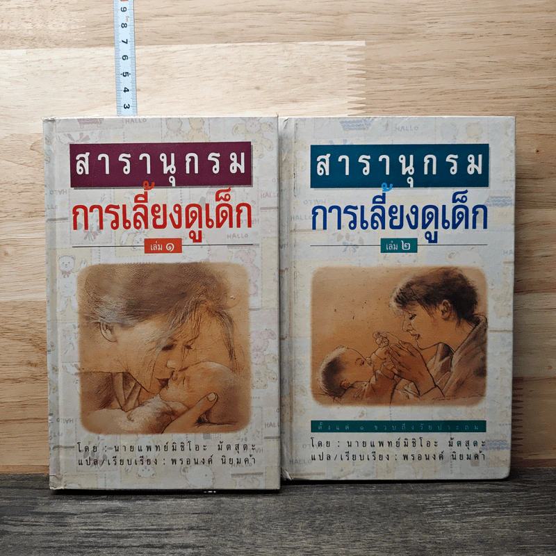 สารานุกรมการเลี้ยงดูเด็ก เล่ม 1-2 - นายแพทย์มิชิโอะ มัตสุดะ รูปที่ 1