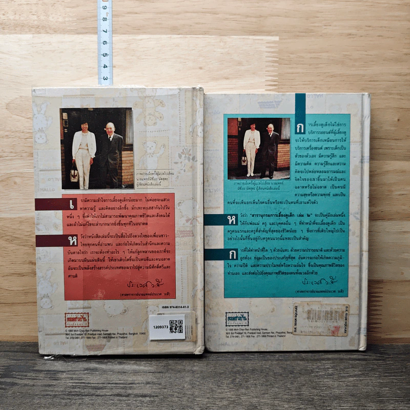 สารานุกรมการเลี้ยงดูเด็ก เล่ม 1-2 - นายแพทย์มิชิโอะ มัตสุดะ รูปที่ 2