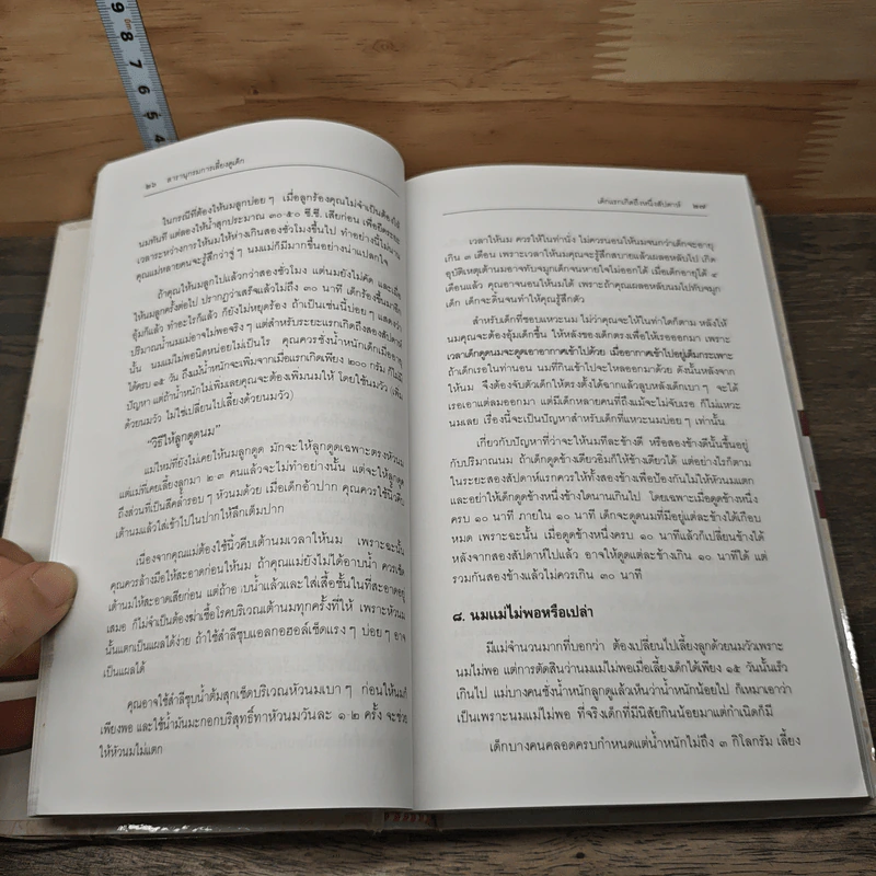 สารานุกรมการเลี้ยงดูเด็ก เล่ม 1-2 - นายแพทย์มิชิโอะ มัตสุดะ รูปที่ 10