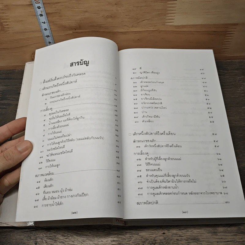 สารานุกรมการเลี้ยงดูเด็ก เล่ม 1-2 - นายแพทย์มิชิโอะ มัตสุดะ รูปที่ 9