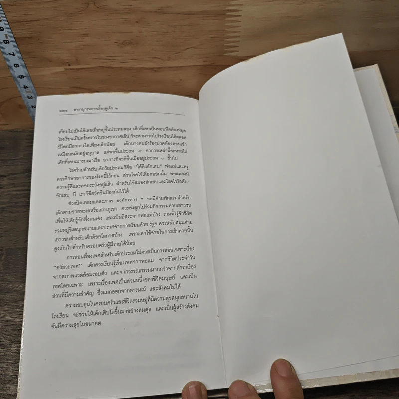 สารานุกรมการเลี้ยงดูเด็ก เล่ม 1-2 - นายแพทย์มิชิโอะ มัตสุดะ รูปที่ 11