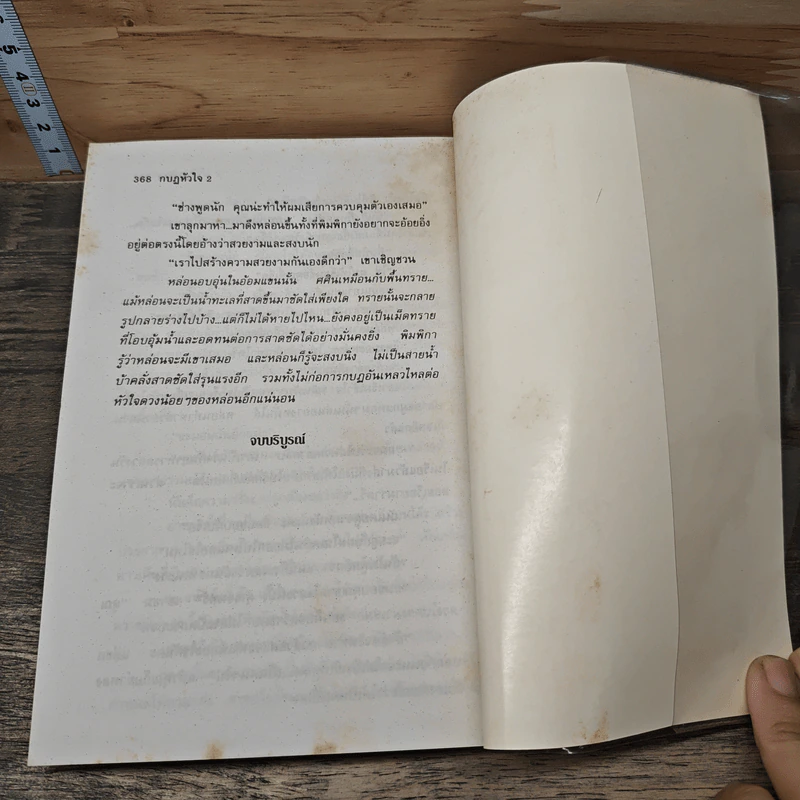 กบฏหัวใจ 2 เล่มจบ - อาริตา รูปที่ 8