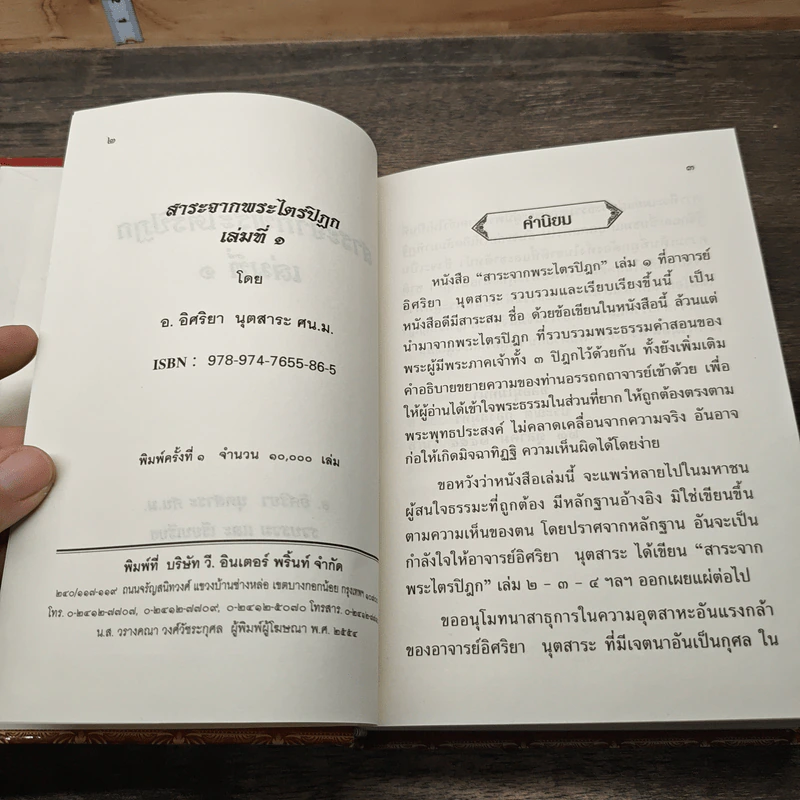 สาระจากพระไตรปิฎก เล่มที่ 1-5 - อ.อิศริยา นุตสาระ รูปที่ 6