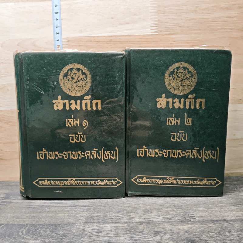 สามก๊ก ฉบับเจ้าพระยาพระคลัง (หน) 2 เล่มจบ รูปที่ 1