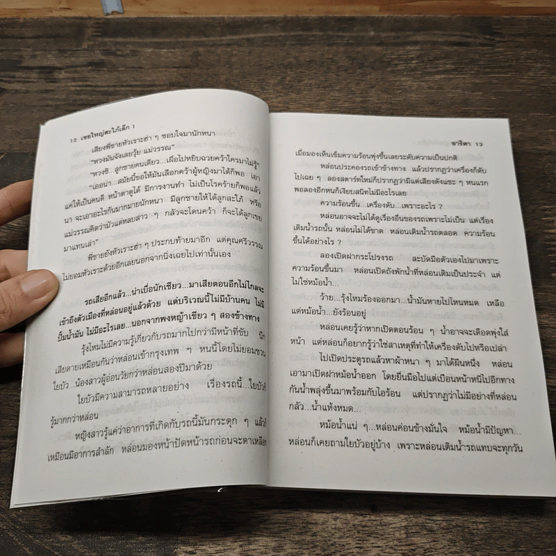 เขยใหญ่สะใภ้เล็ก 2 เล่มจบ - อาริตา รูปที่ 6