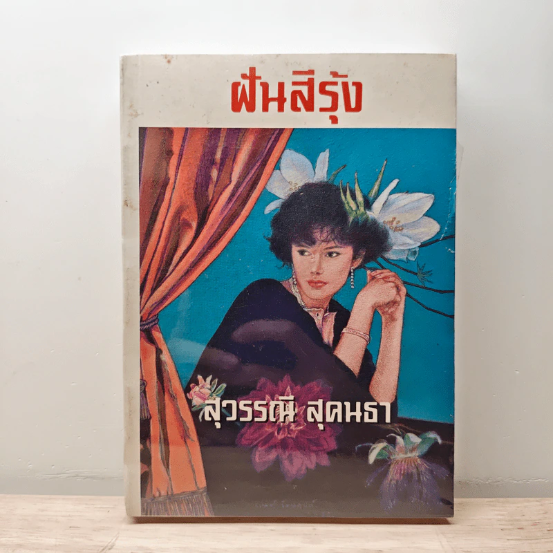 ฝันสีรุ้ง - สุวรรณี สุคนธา รูปที่ 1