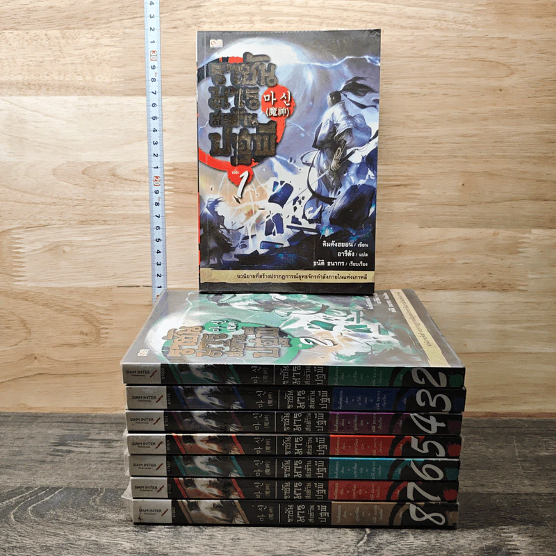 ราชันมารสะท้านปฐพี เล่ม 1-8 - คิมคังฮยอน รูปที่ 1