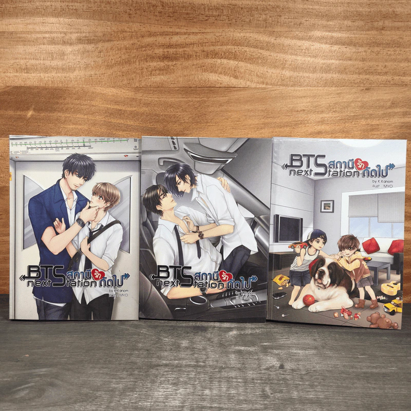 BTS Next Station สถานีรักถัดไป 3 เล่มจบ - K.Kanom รูปที่ 1