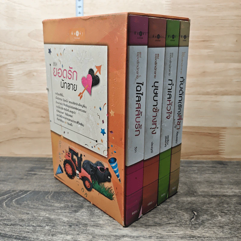 Boxset ซีรีส์ยอดรักนักขาย 4 เล่ม รูปที่ 2