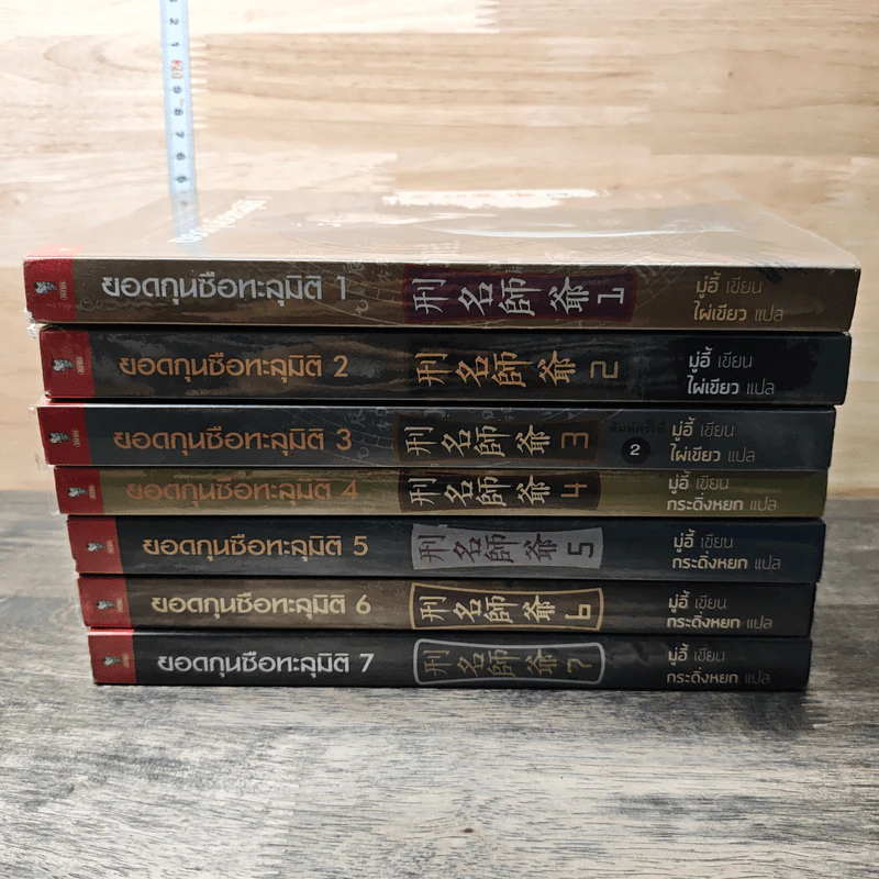 ยอดกุนซือทะลุมิติ เล่ม 1-7 - Muyi (มู่อี้) รูปที่ 3