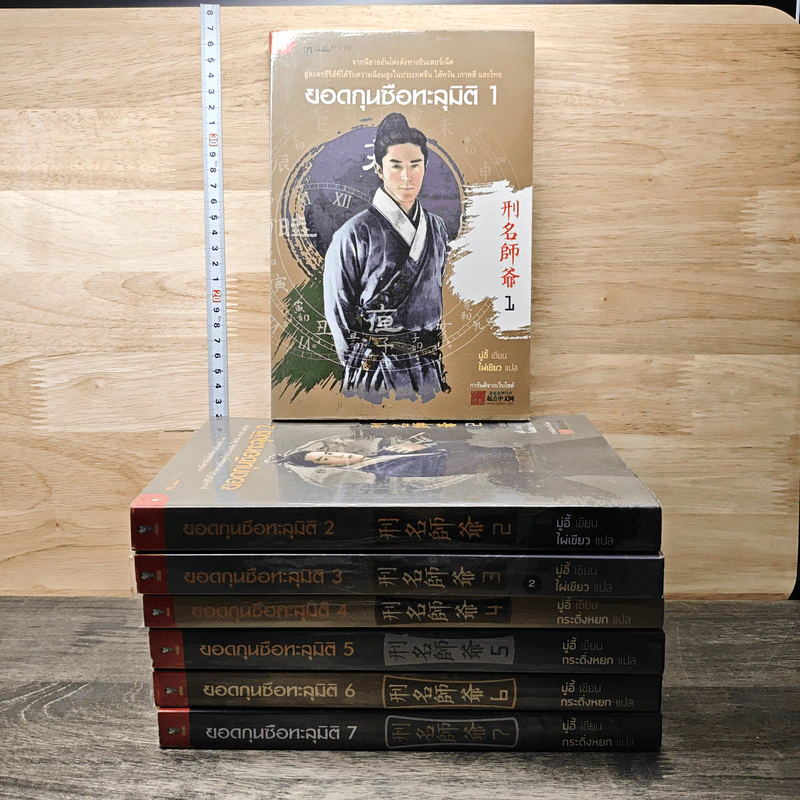 ยอดกุนซือทะลุมิติ เล่ม 1-7 - Muyi (มู่อี้) รูปที่ 1