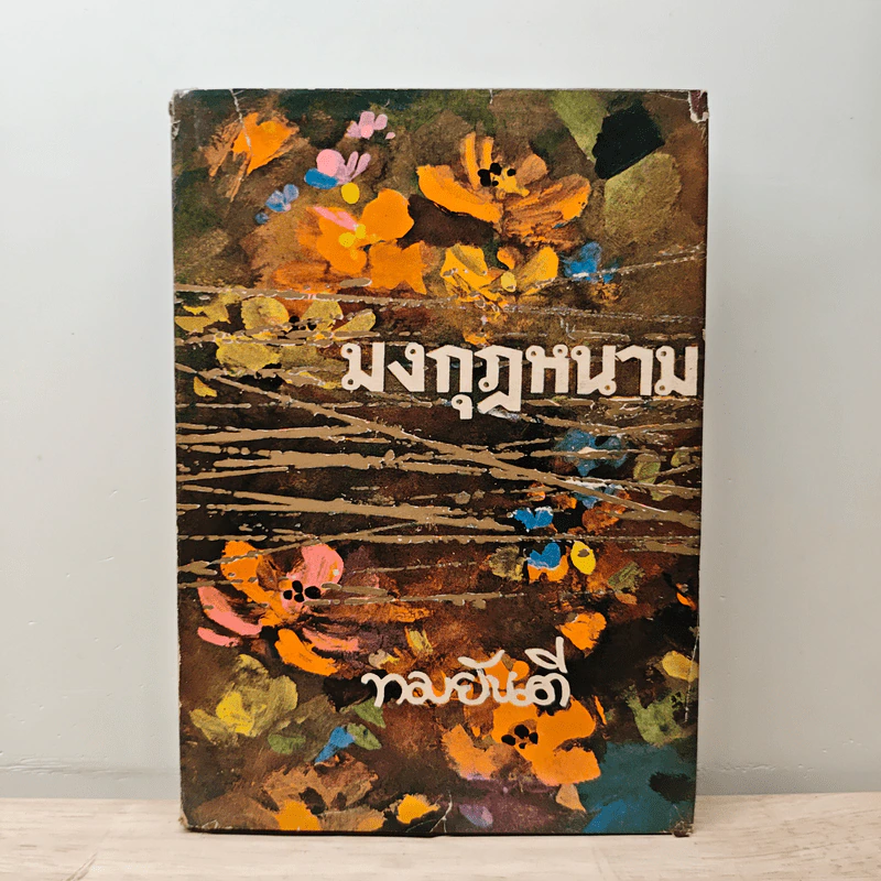 มงกุฎหนาม เล่ม 1 - ทมยันตี รูปที่ 1