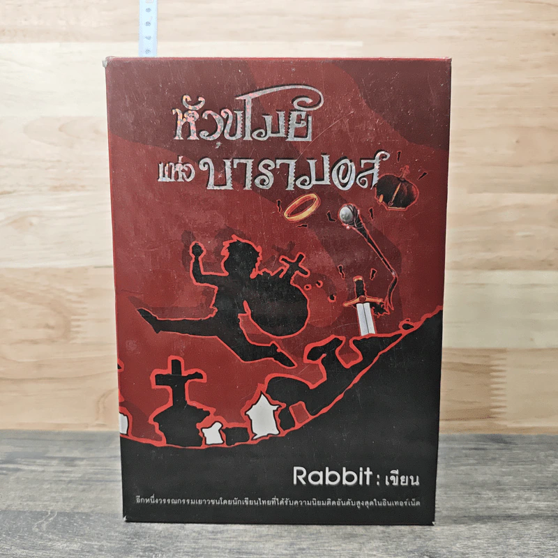 Boxset หัวขโมยแห่งบารามอส 4 เล่มจบ - Rabbit รูปที่ 1