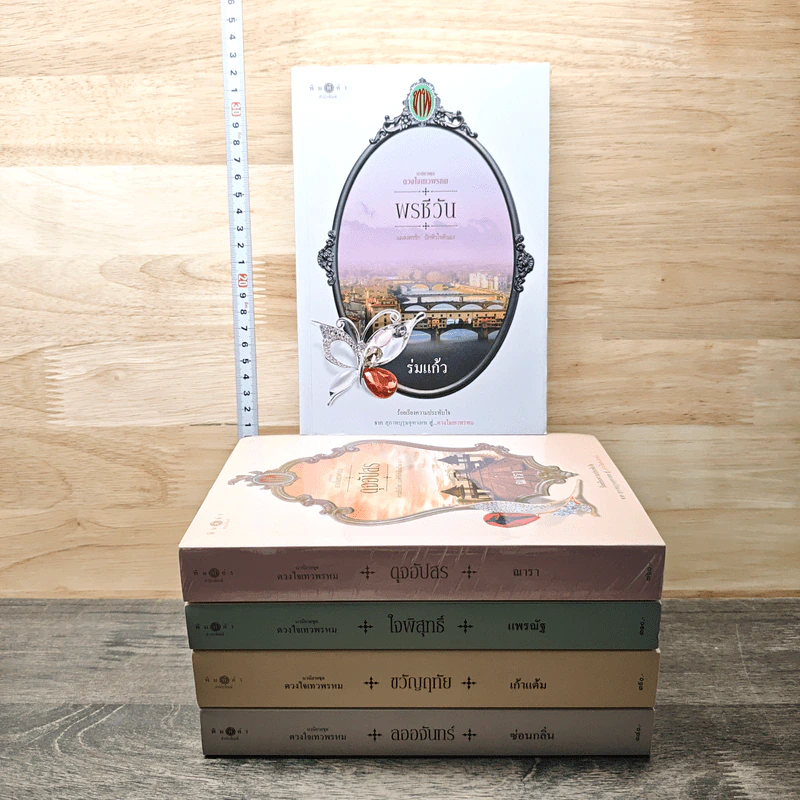 นวนิยายชุด ดวงใจเทวพรหม 5 เล่ม - ร่มแก้ว, ณารา รูปที่ 1