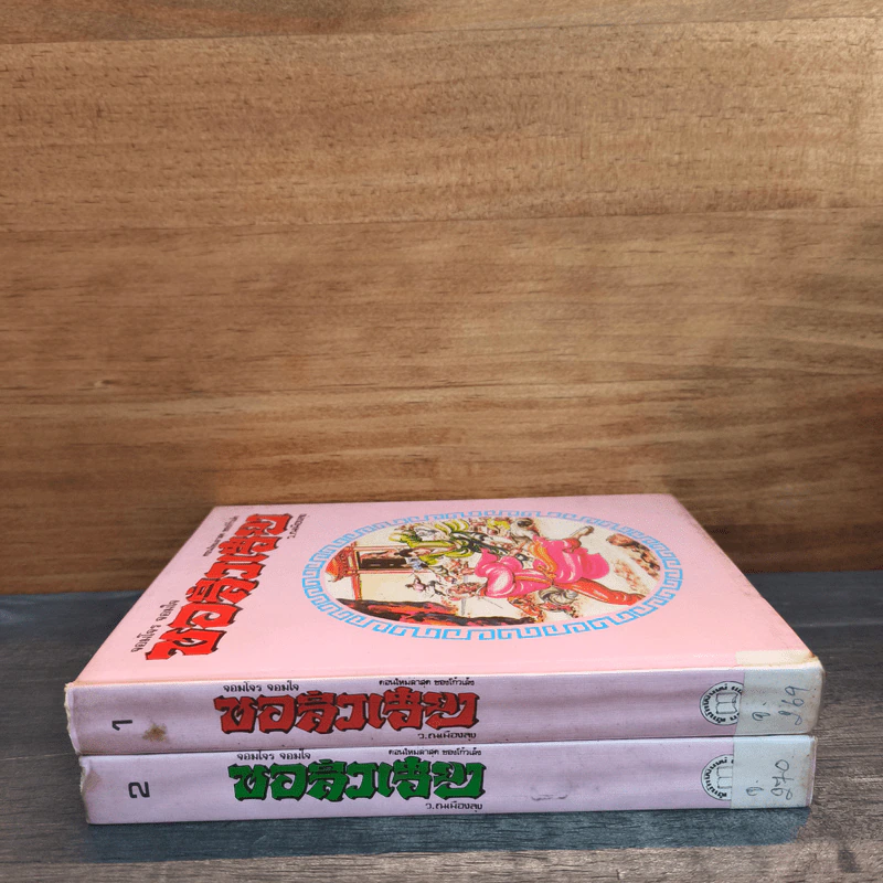 จอมโจร จอมใจ ชอลิ่วเฮียง เล่ม 1-2 - ว.ณ เมืองลุง รูปที่ 2