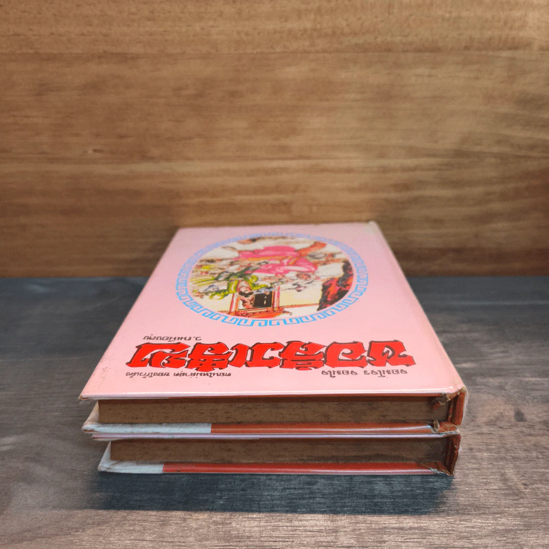 จอมโจร จอมใจ ชอลิ่วเฮียง เล่ม 1-2 - ว.ณ เมืองลุง รูปที่ 4