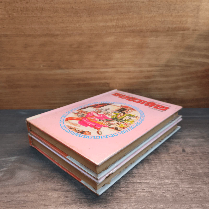 จอมโจร จอมใจ ชอลิ่วเฮียง เล่ม 1-2 - ว.ณ เมืองลุง รูปที่ 3