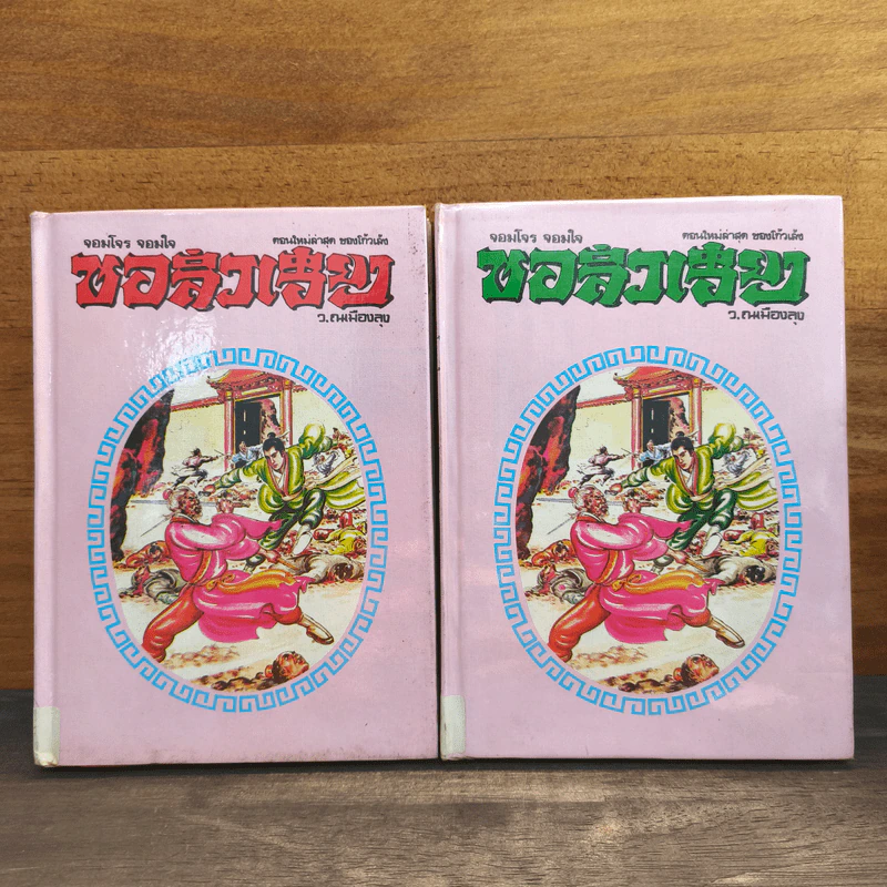 จอมโจร จอมใจ ชอลิ่วเฮียง เล่ม 1-2 - ว.ณ เมืองลุง รูปที่ 1