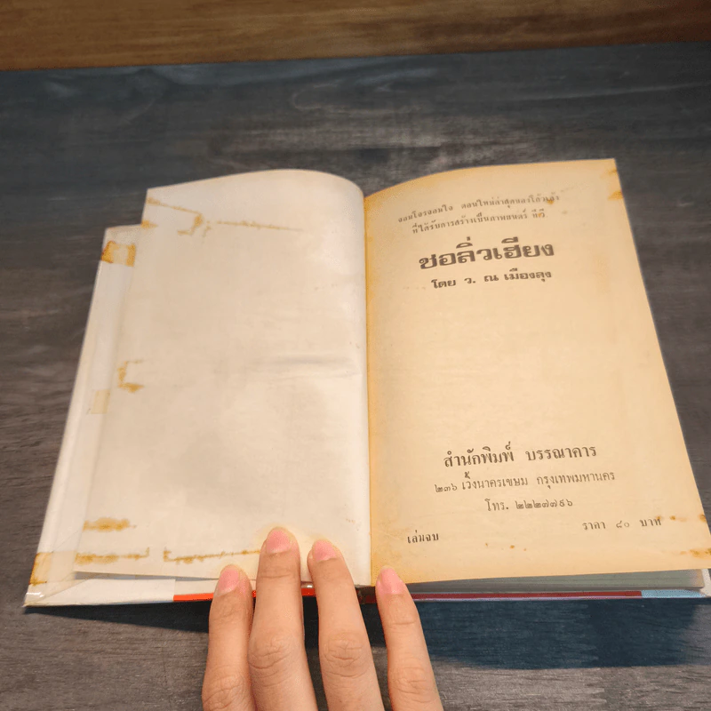 จอมโจร จอมใจ ชอลิ่วเฮียง เล่ม 1-2 - ว.ณ เมืองลุง รูปที่ 10