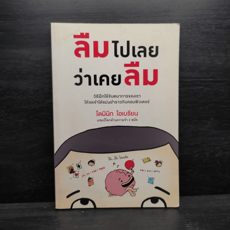 ลืมไปเลยว่าเคยลืม - โดมินิก โอเบรียน รูปที่ 1