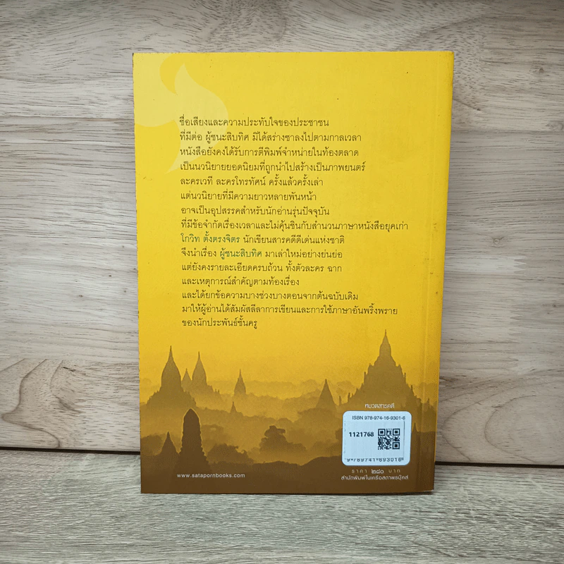 คุยเฟื่องเรื่องผู้ชนะสิบทิศ - โกวิท ตั้งตรงจิตร รูปที่ 5