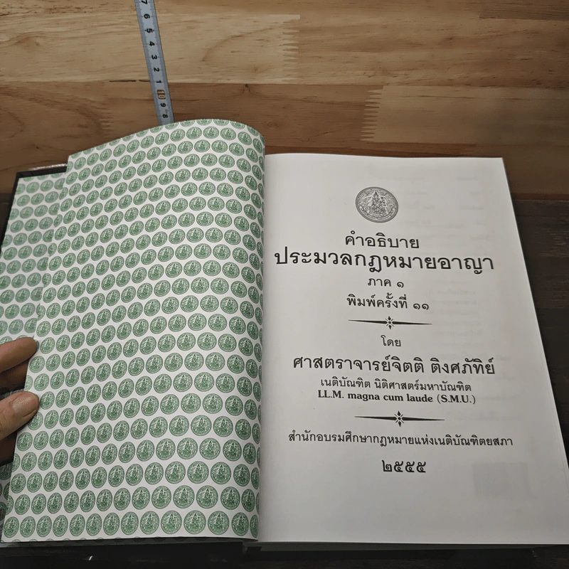 กฎหมายอาญา ภาค 1 + ภาค 2 ตอน 2 และภาค 3 - จิตติ ติงศภัทิย์ รูปที่ 6