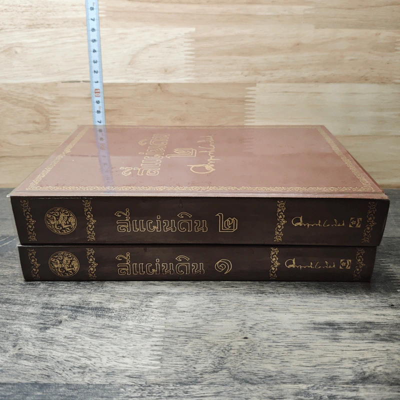 Boxset สี่แผ่นดิน 2 เล่มจบ - มรว.คึกฤทธิ์ ปราโมช รูปที่ 6