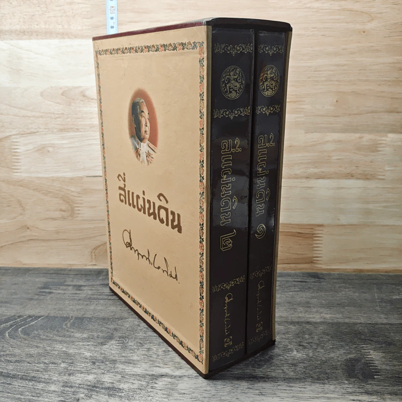Boxset สี่แผ่นดิน 2 เล่มจบ - มรว.คึกฤทธิ์ ปราโมช รูปที่ 2