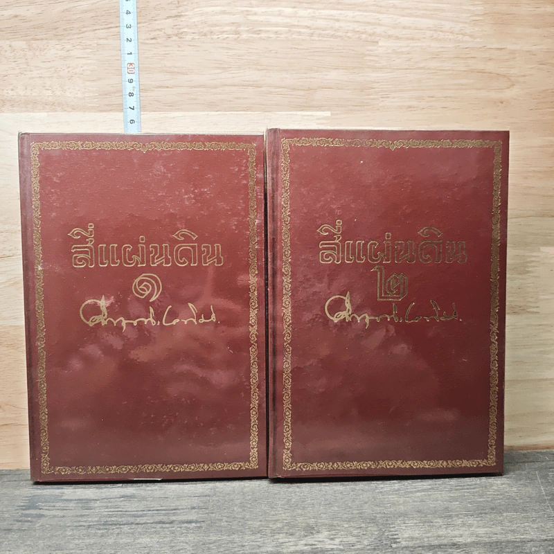 Boxset สี่แผ่นดิน 2 เล่มจบ - มรว.คึกฤทธิ์ ปราโมช รูปที่ 4