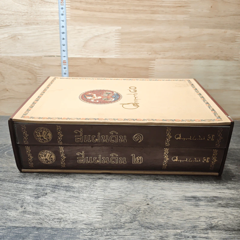 Boxset สี่แผ่นดิน 2 เล่มจบ - มรว.คึกฤทธิ์ ปราโมช รูปที่ 3
